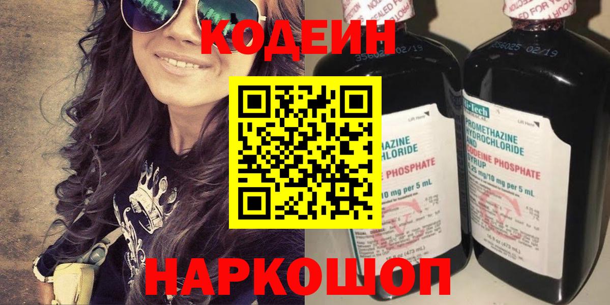 Кодеин Purple Drank  Codein Purple Drank  Белогорск  Вход с VPN 